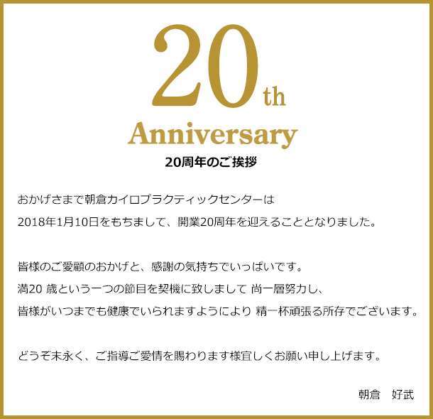20周年のご挨拶